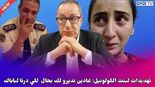 تهديدات لبنت الكولونيل: غادين نديرو لك بحال  للي درنا لباباك