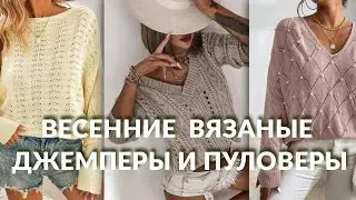 💗 СТИЛЬНЫЕ ВЕСЕННИЕ ПУЛОВЕРЫ И ДЖЕМПЕРЫ-ВЯЗАНЫЕ МОДНЫЕ ИДЕИ ДЛЯ ВДОХНОВЕНИЯ 