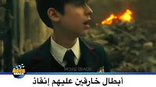 أبطال خارقين عليهم انقاذ