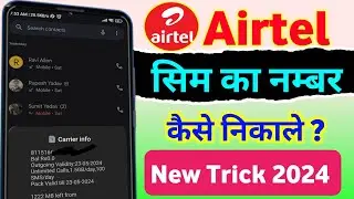 Airtel sim ka number kaise nikale || Airtel number check || Airtel number check code 2024