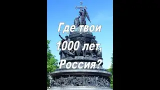 Разоблачение исторической лжи 3 Ложь о 1000 лет России