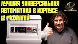ЛУЧШАЯ УНИВЕРСАЛЬНАЯ АВТОМАТИКА В КОРПУСЕ 12 МОДУЛЕЙ | ВЫ ПРОСИТЕ | МЫ ДЕЛАЕМ