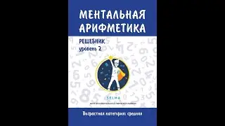 Решебник 2 уровень по ментальной арифметике. Возрастная категория: средняя