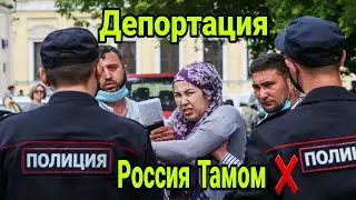 ДЕПОРТАЦИЯ АЗ РОССИЯ ТАМОМИ МУРДУМИ МУХОЧИРА 😢 ( Хайри Мухочир )
