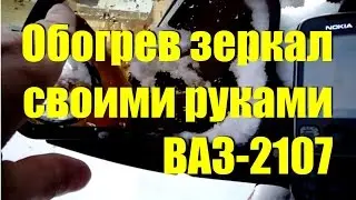 Обогрев боковых зеркал своими руками ВАЗ-2107