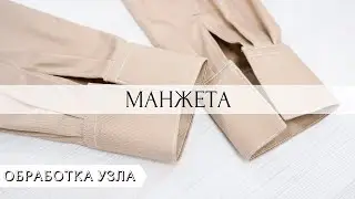 Как обработать МАНЖЕТУ на рукаве