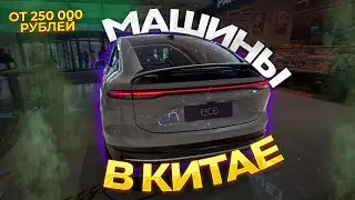 Автосалоны в Китае #китайскиемашины#перегон авто