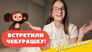 ЧЕБУРАШКА ШОУ В МОСКВЕ | Turbo Vlog №1