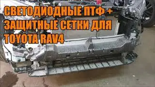 Светодиодные птф и защитные сетки для Рав4 - Автотехцентр SoundSpeed