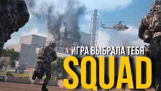 ТЫ ПОЛЮБИШЬ ЭТУ ИГРУ | SQUAD