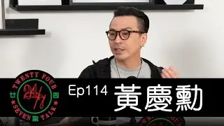 24/7TALK: Episode 114 ft. 黃慶勳