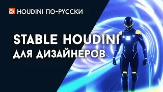 Stable Houdini для дизайнеров