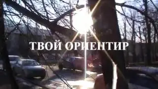Твой Ориентир