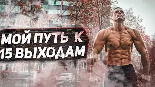 Мой тяжелый путь к 15 чистым выходам силой. Методика