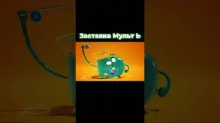 Заставка Мульт Ь