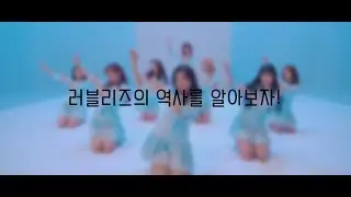 러블리즈의 역사를 알아보자!