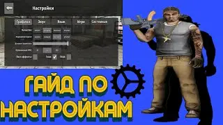 КРИМИНАЛЬНАЯ РОССИЯ 3Д БОРИС||ГАЙД ПО НАСТРОЙКАМ|НАСТРОЙКИ В ИГРЕ
