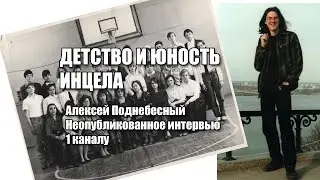 The Childhood and Youth of an Incel. Interview with Channel 1. Alexey Podnebesny