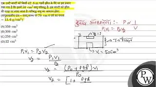 एक उल्टी बाल्टी को किसी \( 47.6 \mathrm{~m} \) गहरी झील के पैदें पर इस प्रकार रखा गया है कि इसमे....
