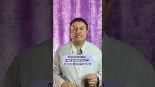 Помогите врачу вылечить вас! 