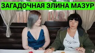 Кто такая Элина Мазур на самом деле?
