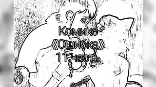 Комикс 《Ошибка》 11 часть