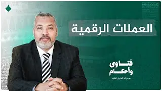 هل الربح من تعدين العملات الرقمية حلال أم حرام؟