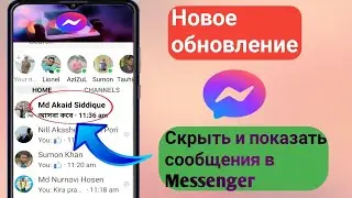 Как скрыть и показать сообщения в Messenger |  Мессенджер Скрыть сообщение 2024