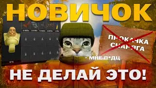 СТРАШНАЯ ОШИБКА НОВИЧКА - НЕ УПУСТИ ЭТО ГАЙД И СОВЕТ ПО ПРОКАЧКЕ STALCRAFT X 