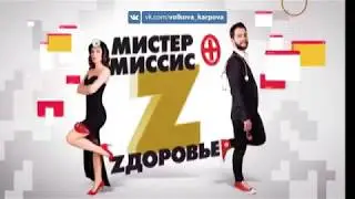 "Мистер и миссис Z" | Анонс  8 Выпуск