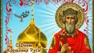 День Крещения Руси,28 июля