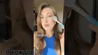 У кого так же? 😅#сборы#утренняярутина#смешноевидео#юмор#бьютиблоггер#бьютиблог