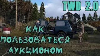 TWD 2.0 как пользоваться обменом