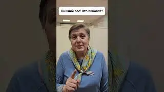 Лишний вес. Кто виноват? #китайскаямедицина #лишнийвес #поджелудочная #женскоездоровье
