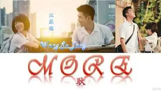 Wang Su Long 汪蘇瀧 - More 耿 My Best Summer 最好的我們 OST