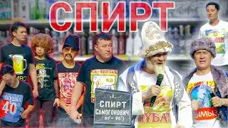▶ Алдараспан - Спирт 2022 🎭🎭🎭