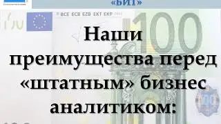 БИЗНЕС АНАЛИТИК