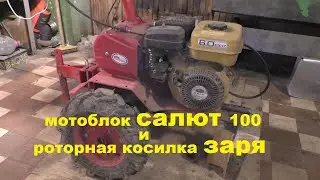 МОТОБЛОК САЛЮТ 100 и роторная мотокоса ЗАРЯ.