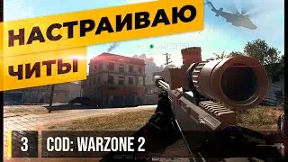 НАСТРАИВАЮ ЧИТЫ • WARZONE 2 №3