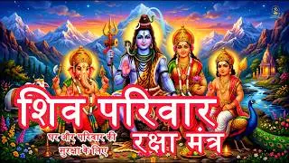 शिव परिवार रक्षा मंत्र 108 बार | Shiva Parivar Raksha Mantra for Family Protection, Peace & Strength
