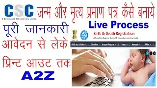 CSC VLE DETH AND BIRTH CERTIFICATE FULL INFORMATION  जल्दी से जान लो कैसे बनेगे जन्म व मृत्य प्रमाण
