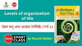 জৈব অণু ও তাদের বৈশিষ্ট্য (Part 1) | Biology | Class 9 | Chhaya