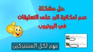 حل مشكلة عدم امكانية الرد على التعليقات في اليوتيوب - مهم لكل المشتركين