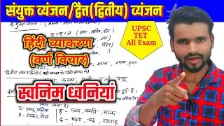 स्वनिम ध्वनियां |संयुक्त व्यंजन और द्वितीय व्यंजन में अंतर | हिंदी व्याकरण को जड़ से सीखे |UPSC/TET