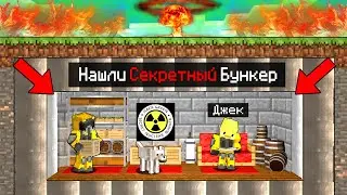 😨Нашли СЕКРЕТНЫЙ Бункер в Майнкрафт! (АПОКАЛИПСИС)
