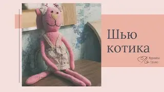 Шью игрушку котика.