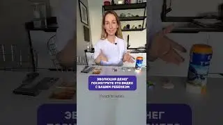 Эволюция денег