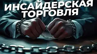 За кулисами финансового мира: инсайдерская торговля