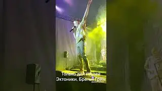 А вот теперь хлопаем и взлетаем real! #братьягрим #кустурица #хлопайресницами