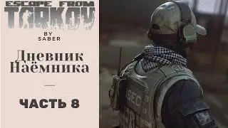 [Дневник наёмника] Часть 8 - КРАХ (Escape From Tarkov / Побег из Таркова)